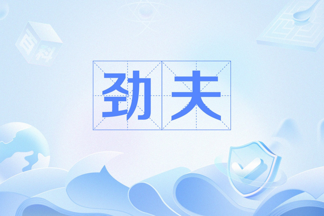 勁夫 勁夫