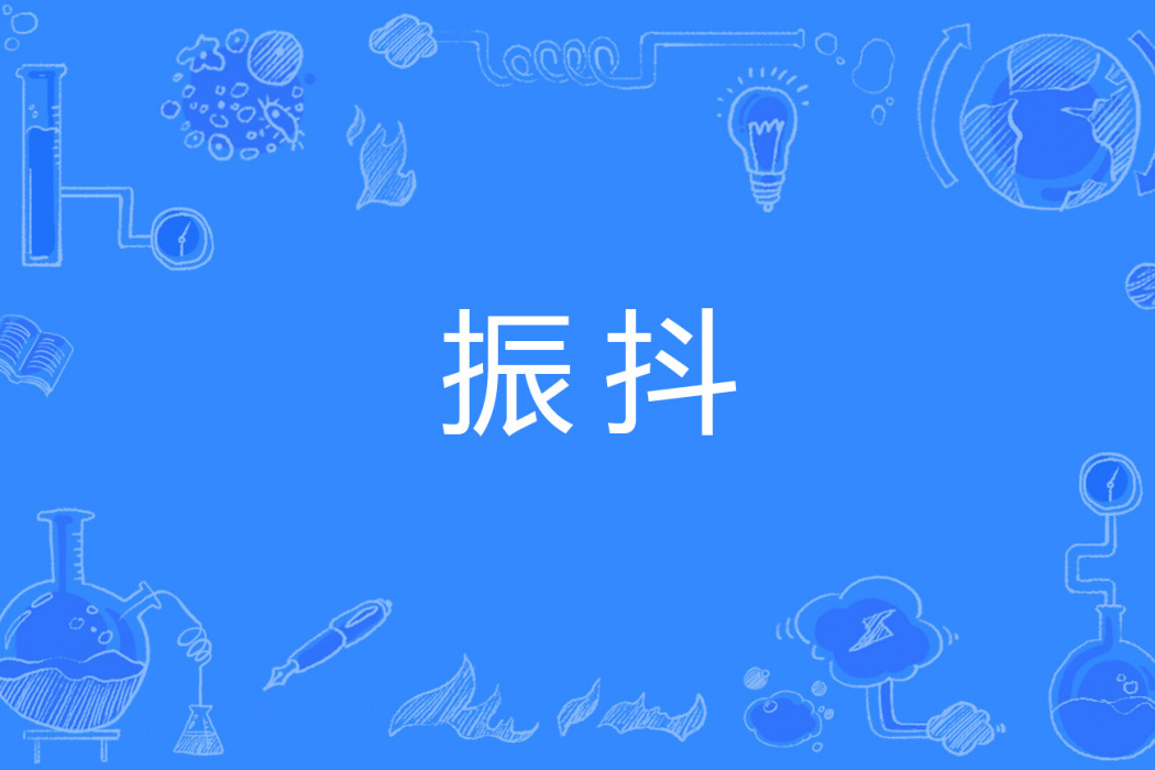 振抖 振抖