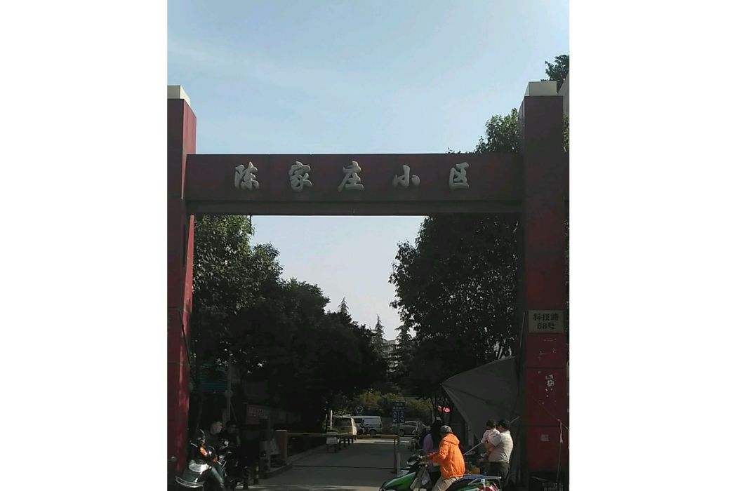 陳家莊小區