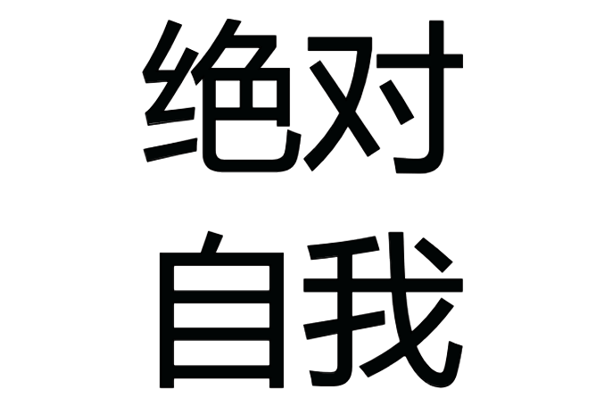 絕對自我(費希特的哲學概念) 絕對自我(費希特的哲學概念)
