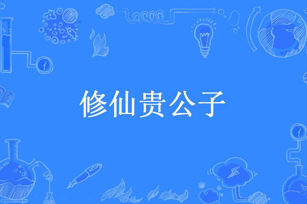 修仙貴公子 修仙貴公子
