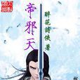 帝邪天(醉花詩俠創作武俠小說) 帝邪天(醉花詩俠創作武俠小說)