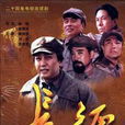 長征(2001年金韜、唐國強執導電視劇)