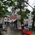 漢陽鎮(四川劍閣縣漢陽鎮)