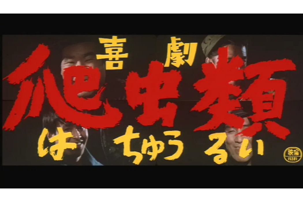 爬蟲類(1968年渡邊祐介執導的日本電影) 爬蟲類(1968年渡邊祐介執導的日本電影)