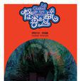 怪獸之城(秘魯作家伊莎貝爾·阿連德著小說) 怪獸之城(秘魯作家伊莎貝爾·阿連德著小說)