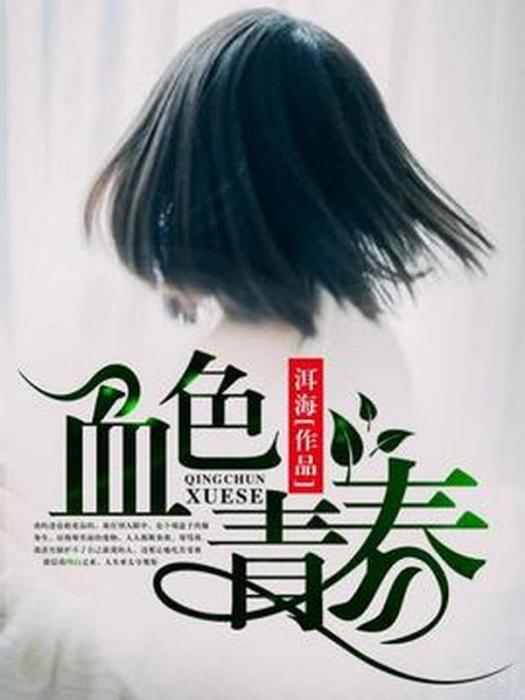 血色青春(洱海所著小說) 血色青春(洱海所著小說)