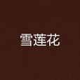 雪蓮花(落飛著長篇小說) 雪蓮花(落飛著長篇小說)
