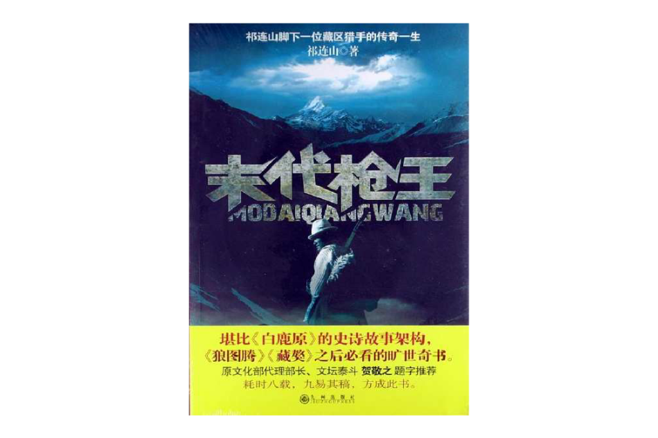 末代槍王 末代槍王