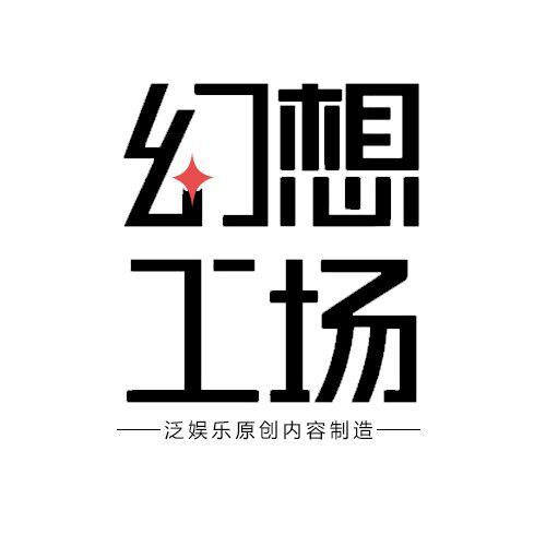 北京幻想工場文化傳媒有限公司