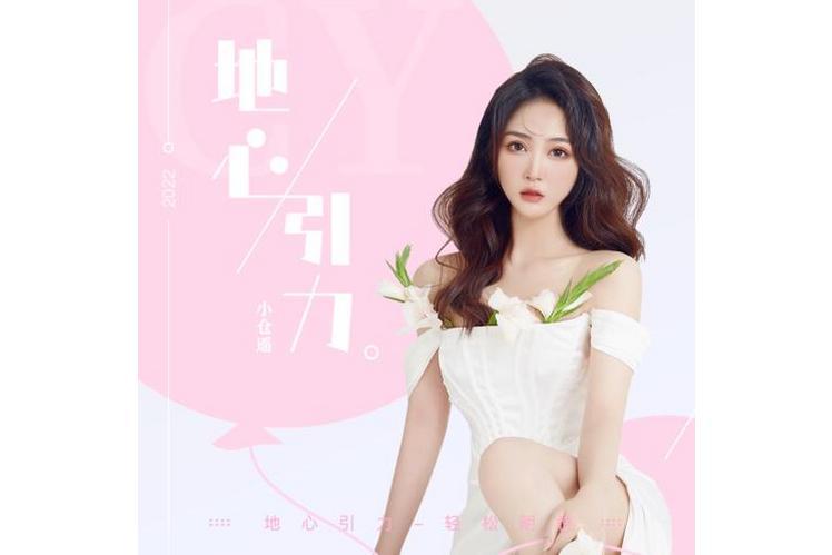 地心引力(小倉遙演唱歌曲) 地心引力(小倉遙演唱歌曲)