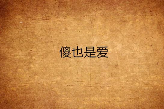 傻也是愛