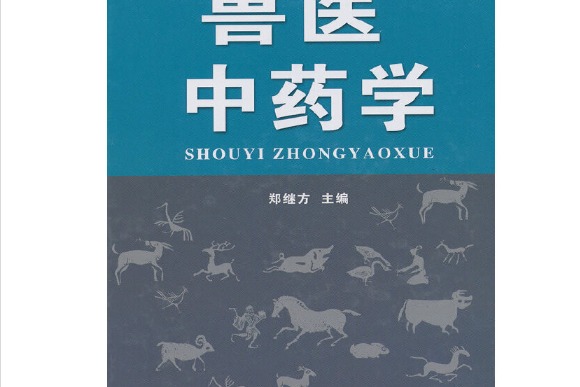 獸醫中藥學(2012年金盾出版社出版的圖書) 獸醫中藥學(2012年金盾出版社出版的圖書)