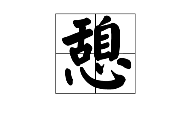憩(漢字)