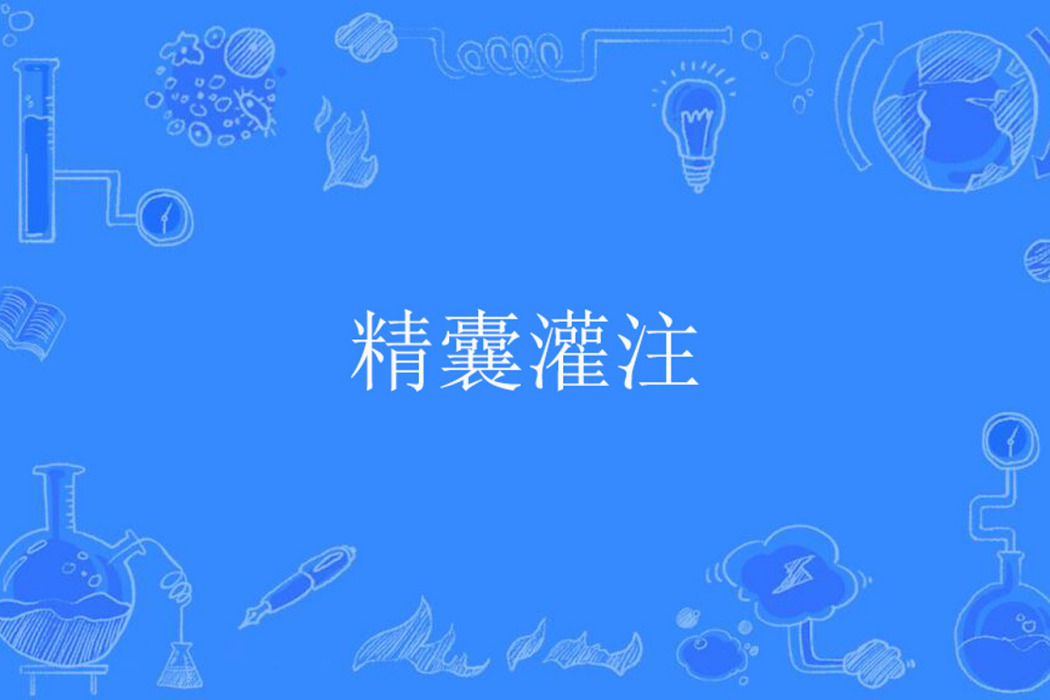 精囊灌注 精囊灌注