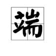 端(漢字) 端(漢字)