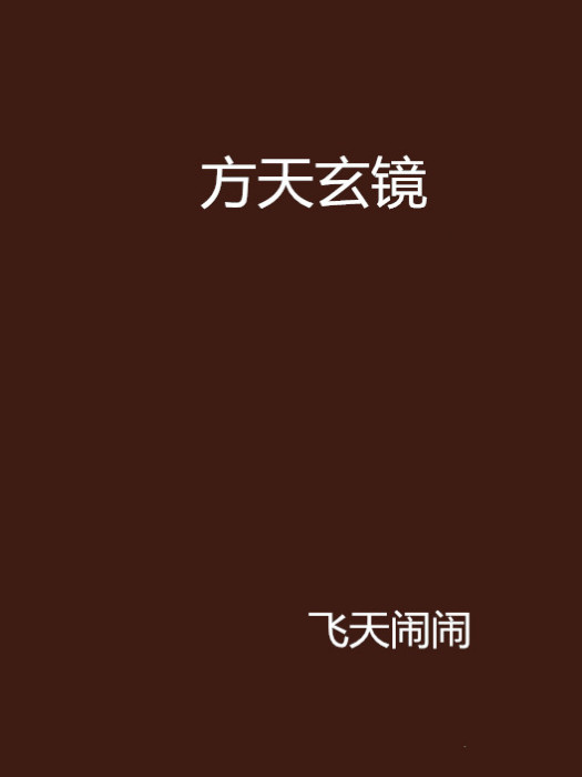 方天玄鏡 方天玄鏡
