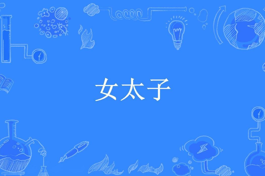 女太子(醉雨玲瓏所著小說) 女太子(醉雨玲瓏所著小說)