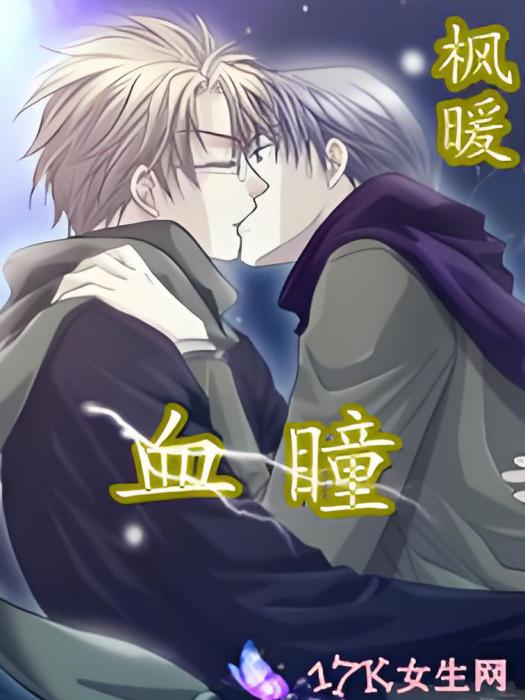 血瞳(楓暖創作的網路小說) 血瞳(楓暖創作的網路小說)