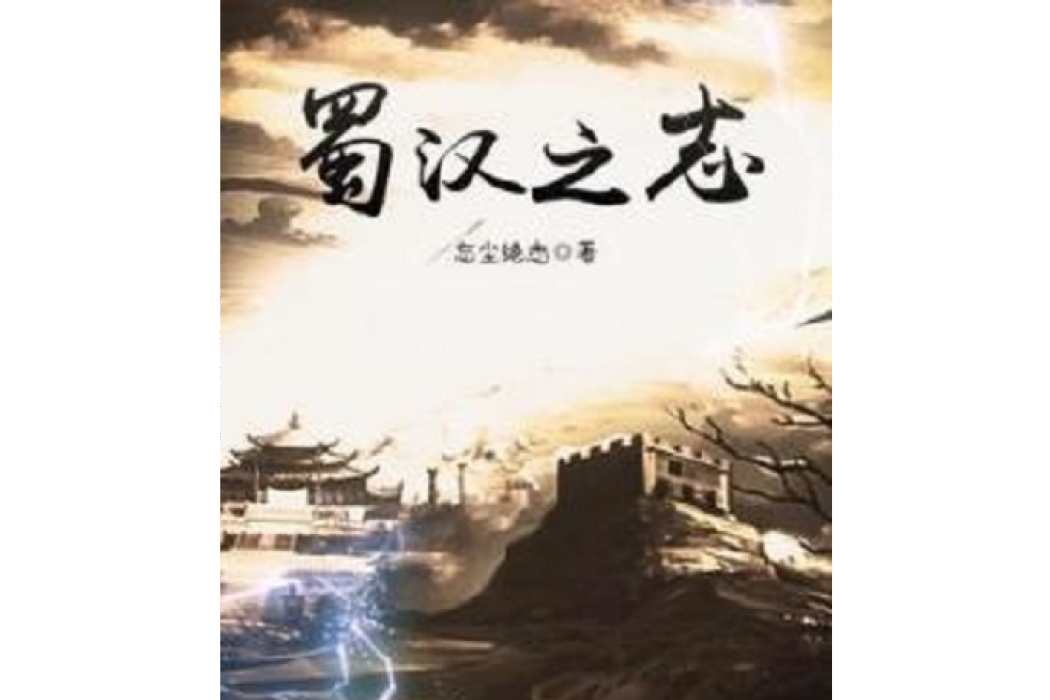 蜀漢之志 蜀漢之志