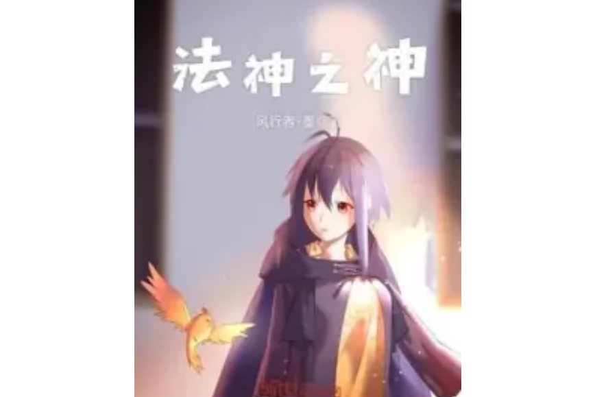法神之神 法神之神