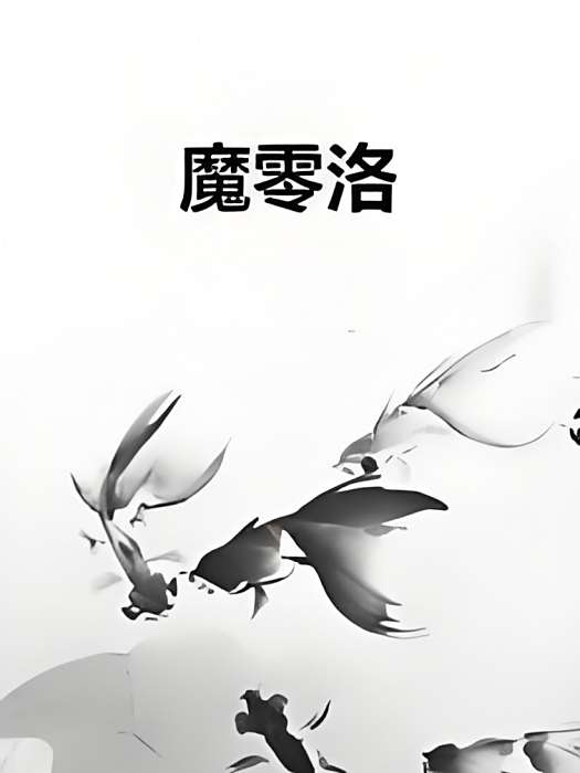 魔零洛 魔零洛