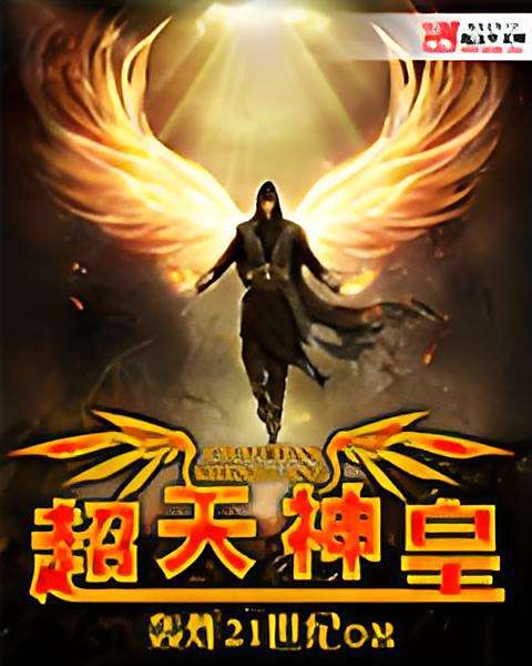 超天神皇 超天神皇