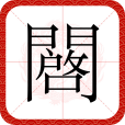 闙 闙