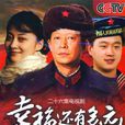 幸福還有多遠(2008年姚曉峰執導電視劇) 幸福還有多遠(2008年姚曉峰執導電視劇)