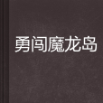 勇闖魔龍島