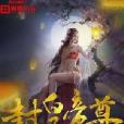 封皇帝尊 封皇帝尊