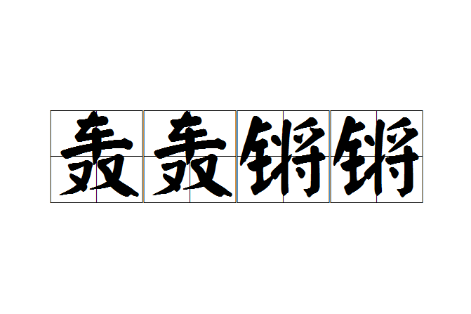 轟轟鏘鏘 轟轟鏘鏘