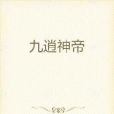 九逍神帝 九逍神帝