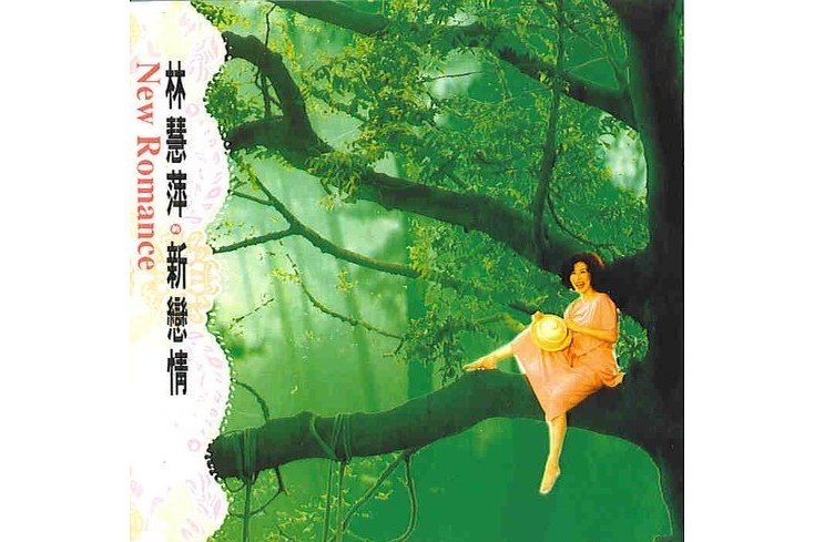 新戀情(1992年發行的音樂專輯) 新戀情(1992年發行的音樂專輯)