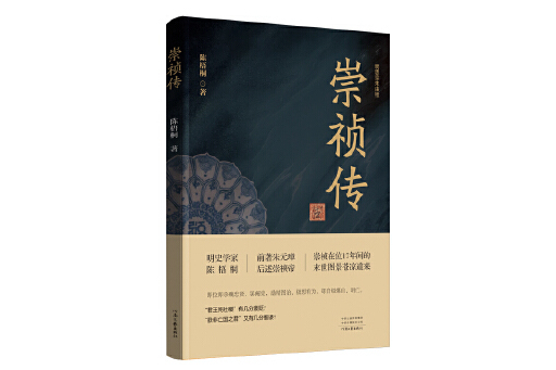 崇禎傳(2023年河南文藝出版社出版的圖書) 崇禎傳(2023年河南文藝出版社出版的圖書)