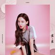 林娜璉 林娜璉