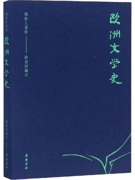 歐洲文學史(2019年嶽麓書社出版的圖書) 歐洲文學史(2019年嶽麓書社出版的圖書)