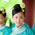 玉漱(《宮鎖珠簾》主角之一) 玉漱(《宮鎖珠簾》主角之一)