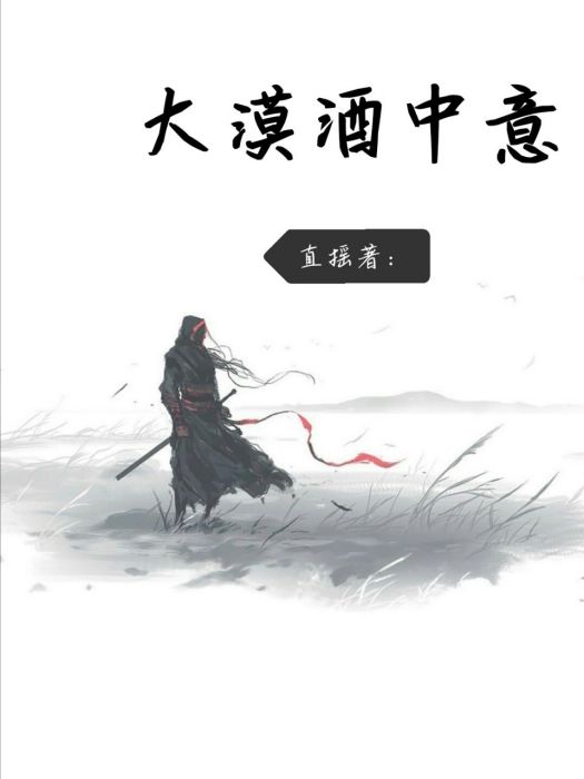 大漠酒中意 大漠酒中意