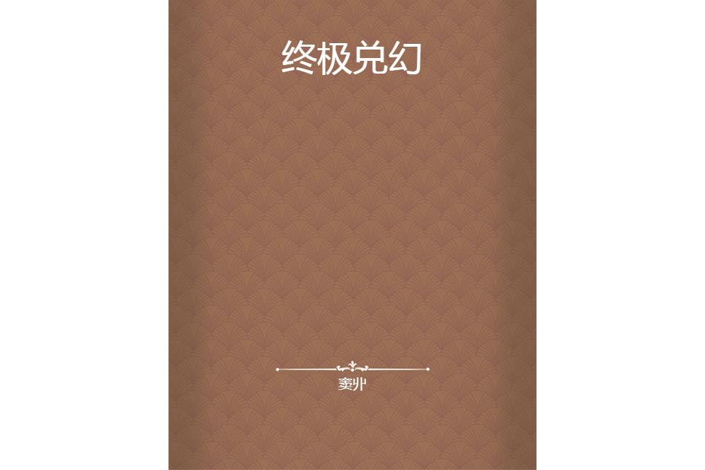 終極兌幻 終極兌幻