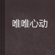 唯唯心動 唯唯心動