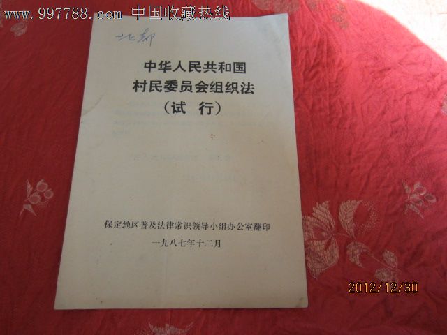 中華人民共和國村民組織法