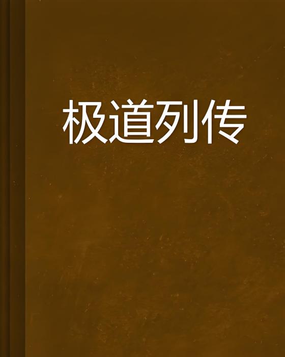 極道列傳 極道列傳