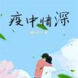 疫中情深 疫中情深