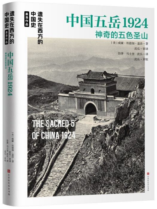 中國五嶽1924 中國五嶽1924