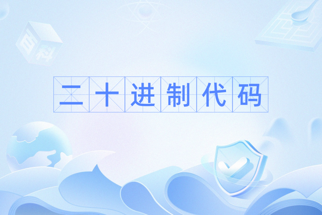 二十進制代碼