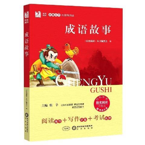 成語故事(2015年寧夏陽光出版社出版的圖書) 成語故事(2015年寧夏陽光出版社出版的圖書)