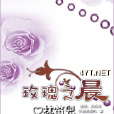 玫瑰之晨 玫瑰之晨