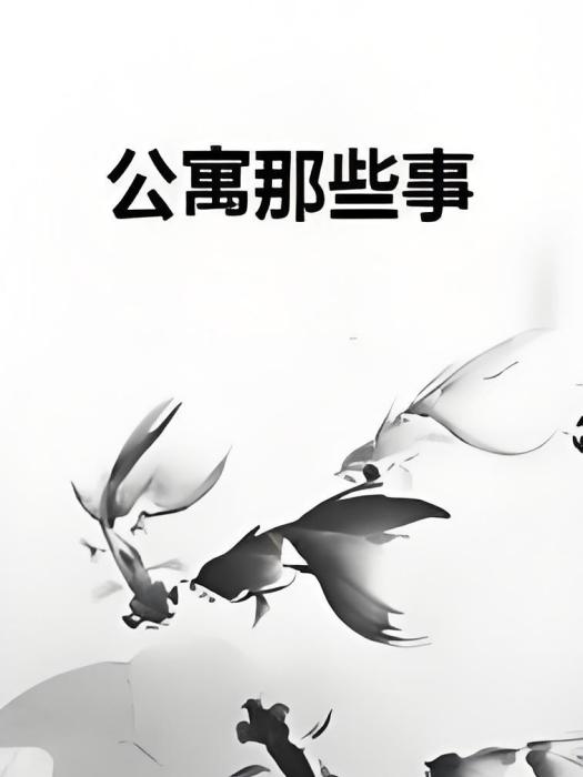 公寓那些事 公寓那些事