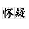 懷疑(漢語詞語) 懷疑(漢語詞語)